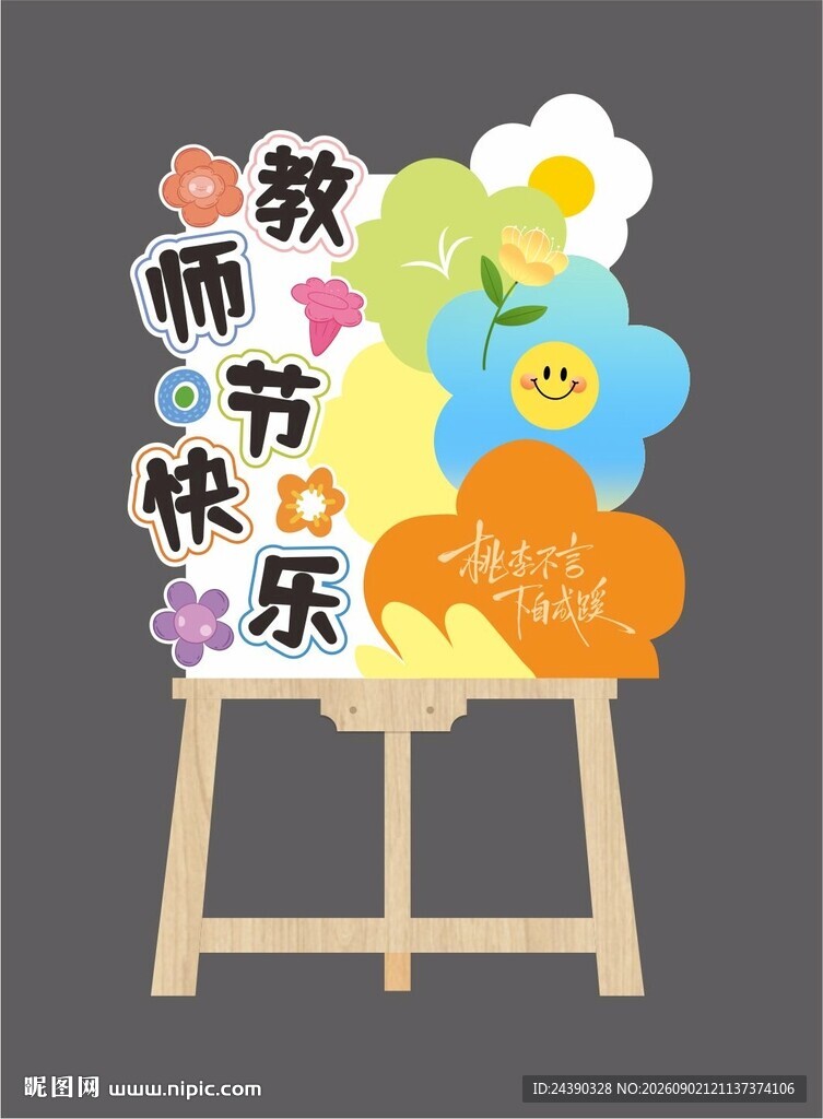教师节迎宾水牌