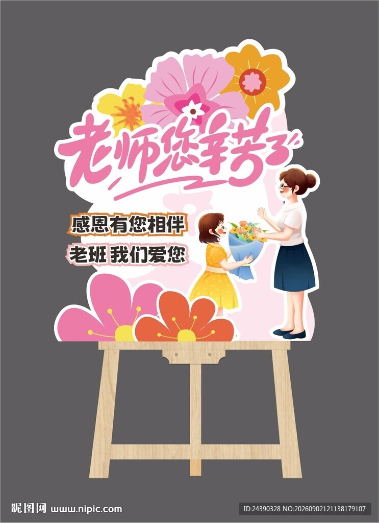 教师节迎宾水牌