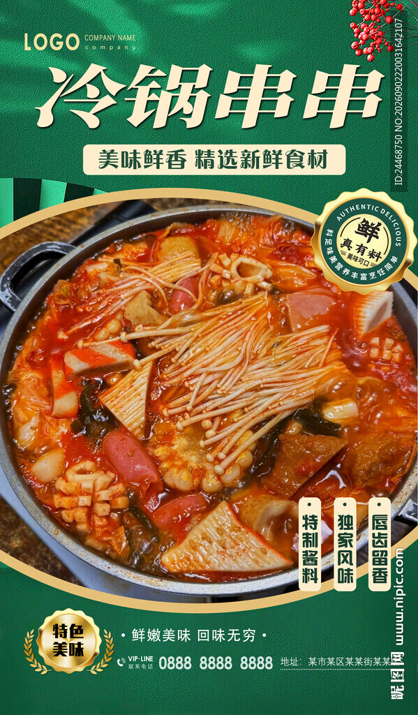 冷锅串串