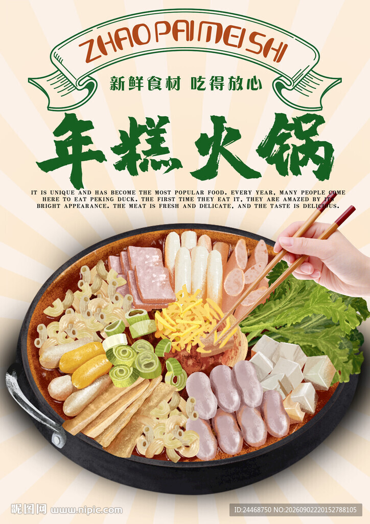 年糕火锅
