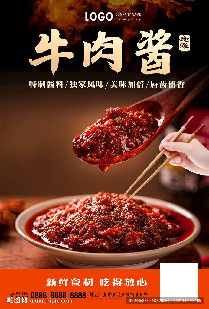 牛肉酱