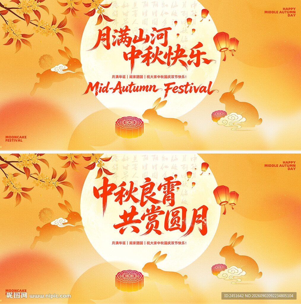 中秋节