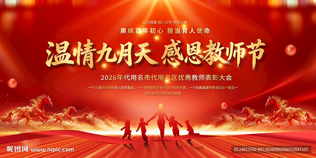 教师节表彰大会展板