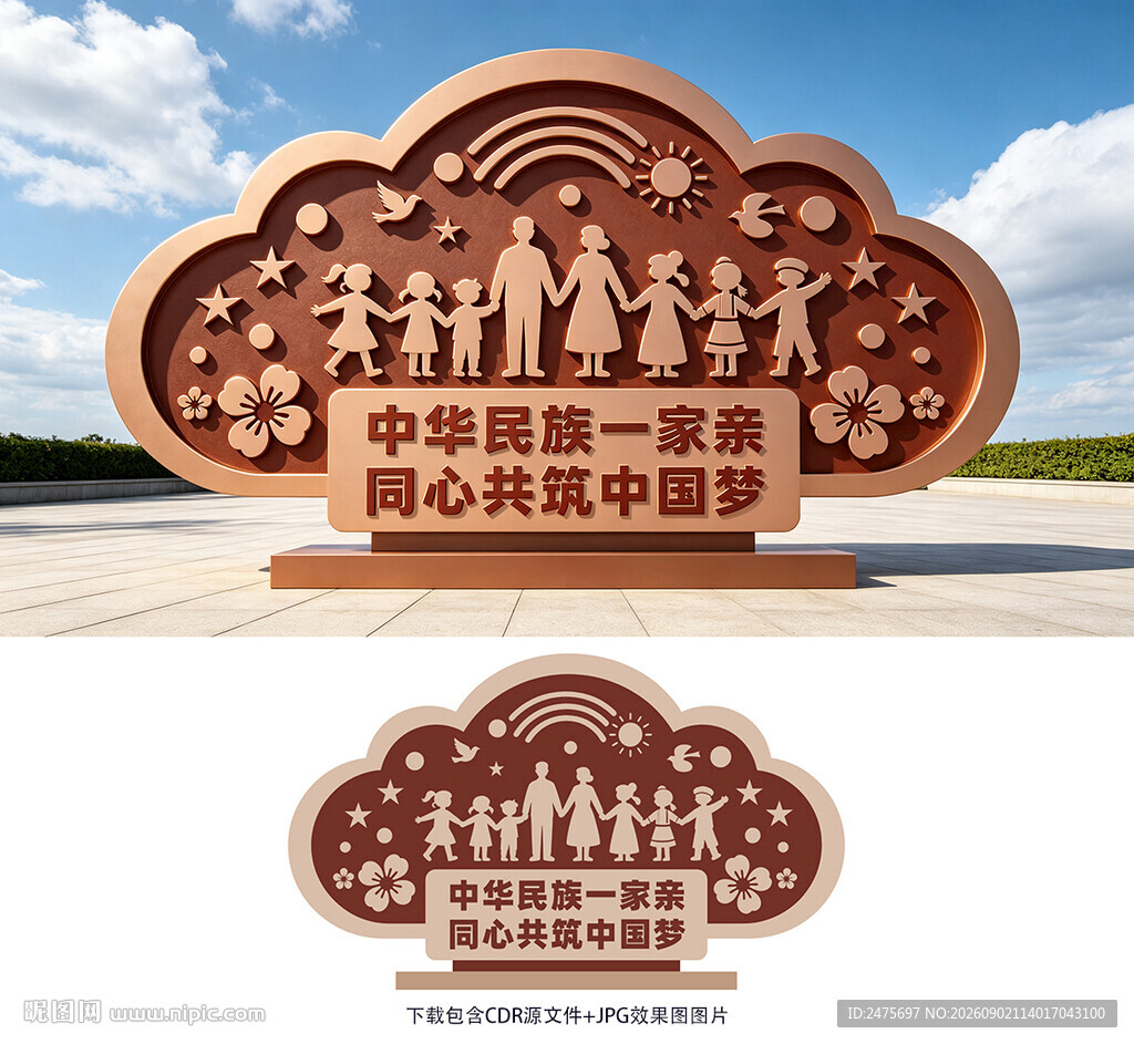 民族团结