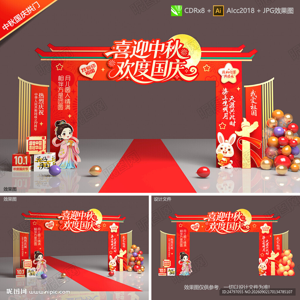 中秋国庆拱门