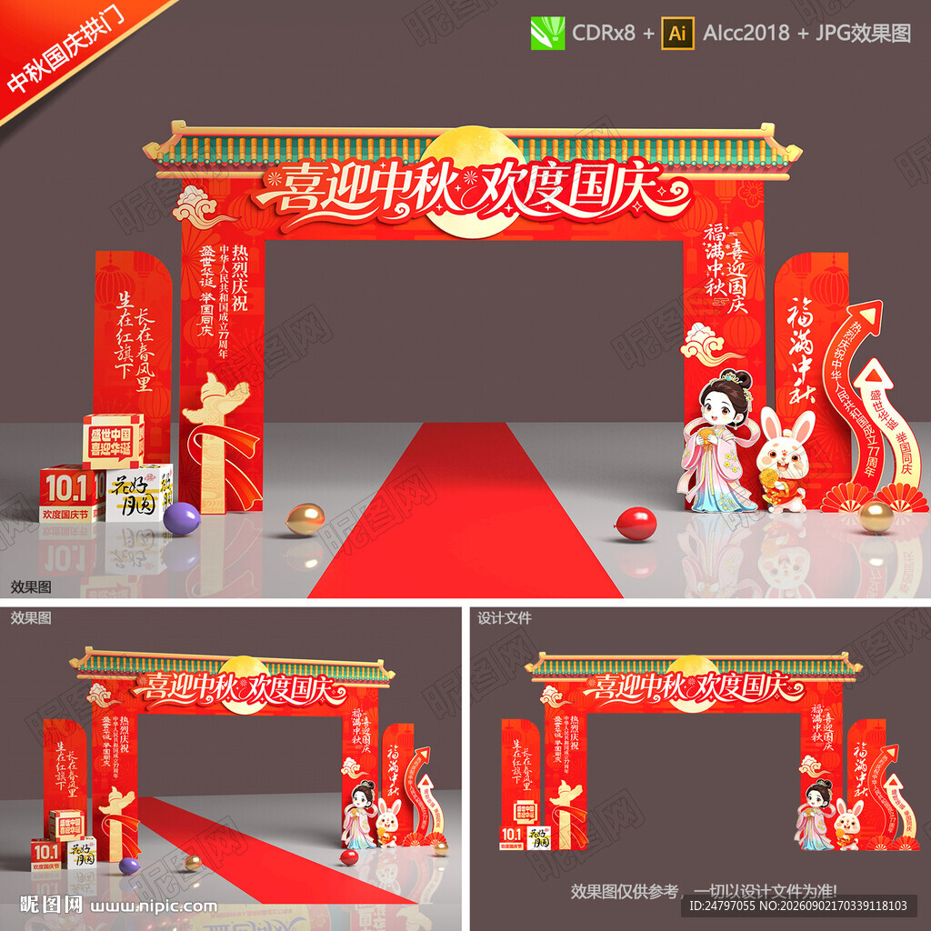 中秋国庆拱门