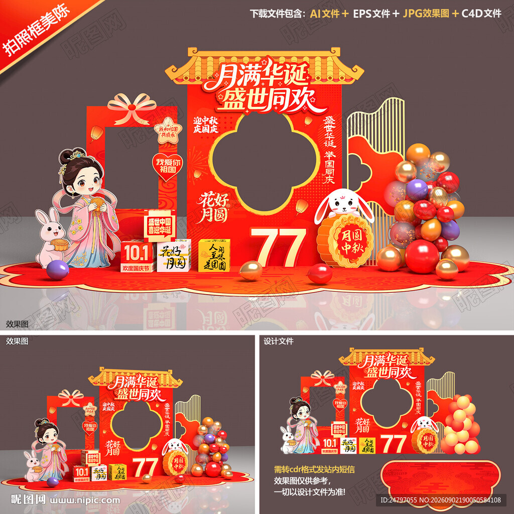 迎中秋庆国庆拍照框
