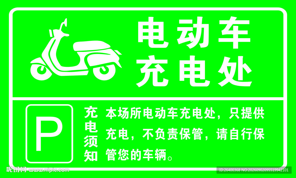 电动车充电处