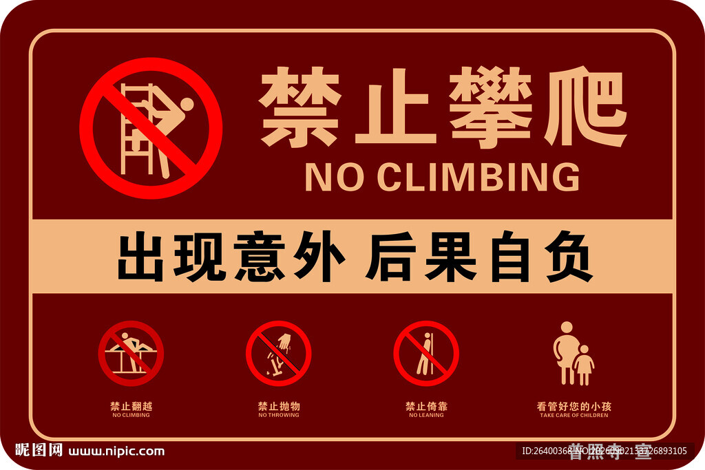 禁止攀爬牌