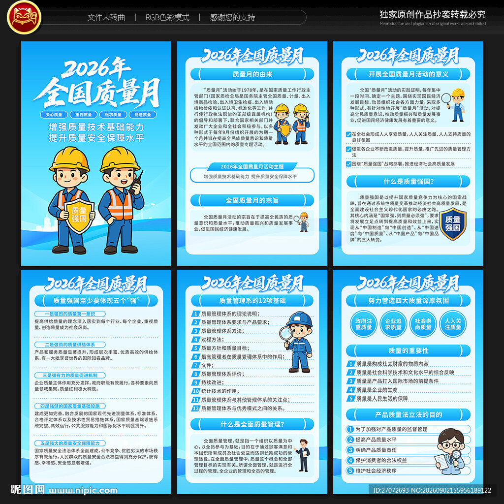 2026年全国质量月展板