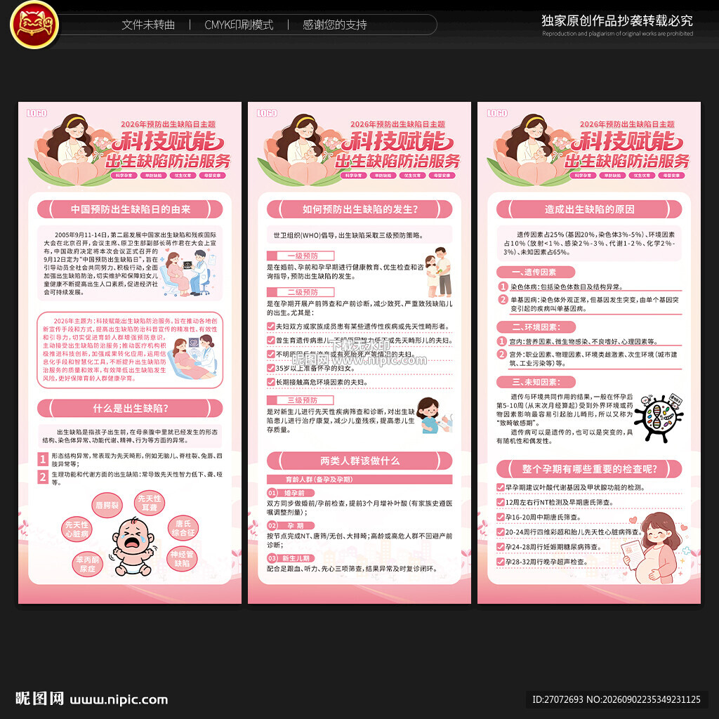预防出生缺陷日展架