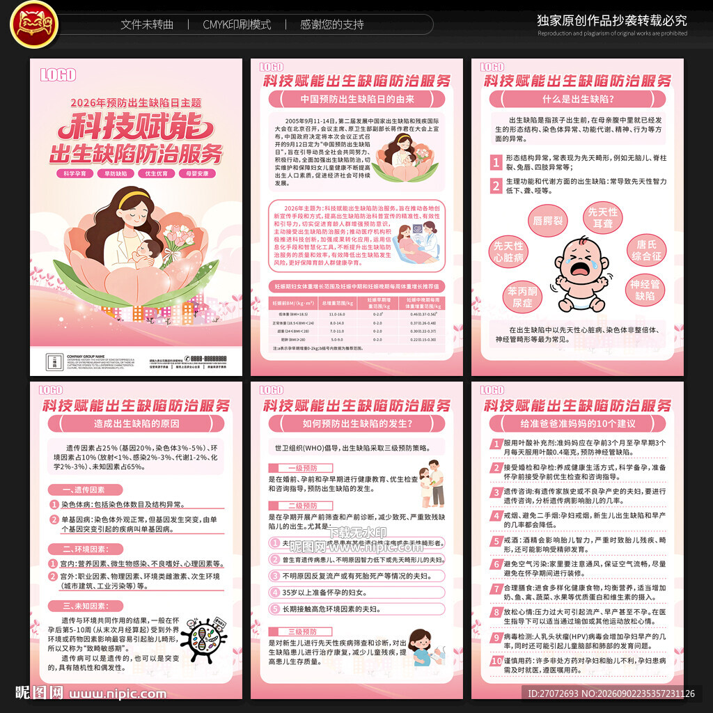 预防出生缺陷日展板