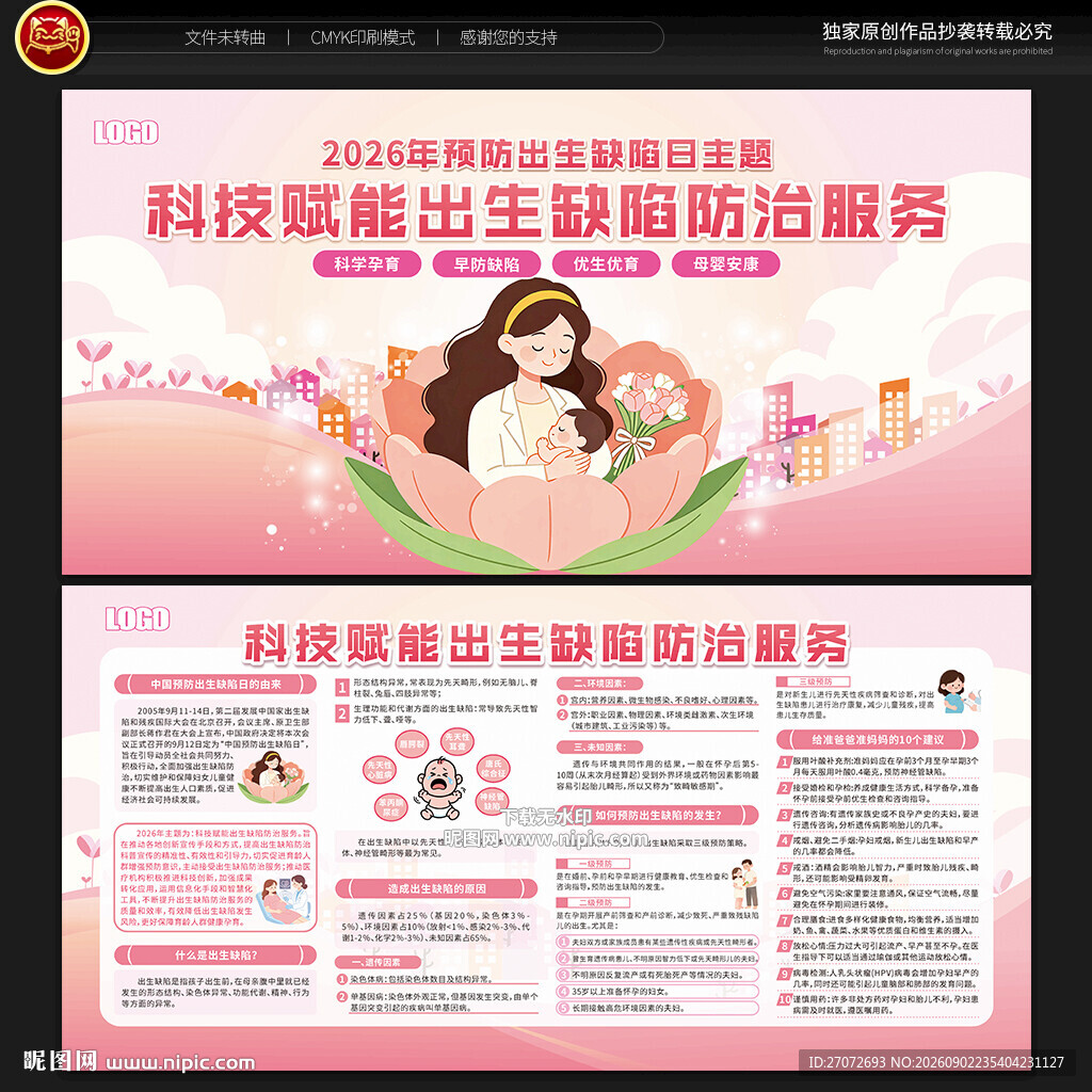 预防出生缺陷日宣传栏