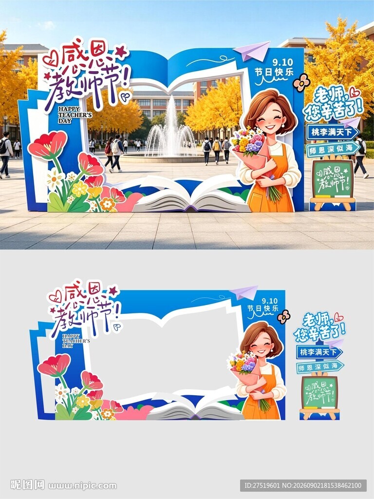 教师节美陈