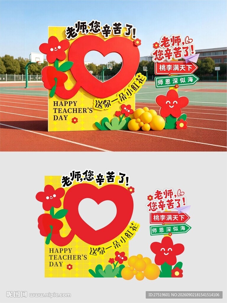 教师节美陈