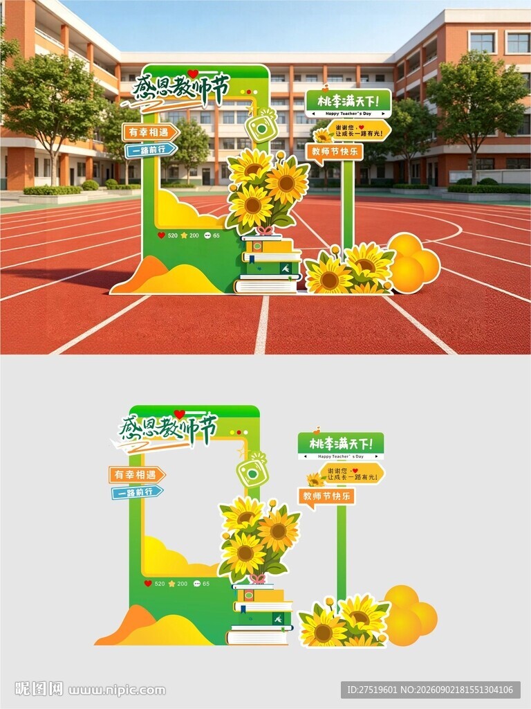 教师节美陈
