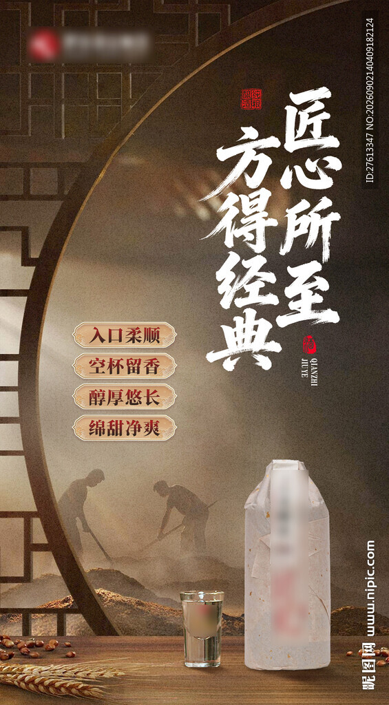 中秋送礼匠心传统工艺白酒海报