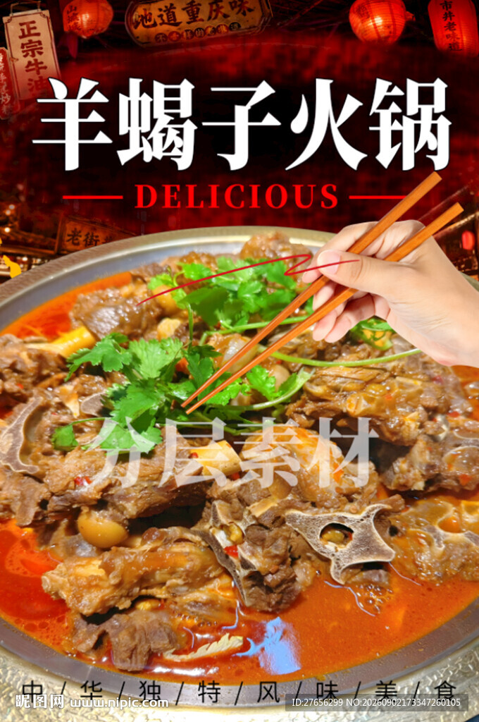 羊蝎子火锅
