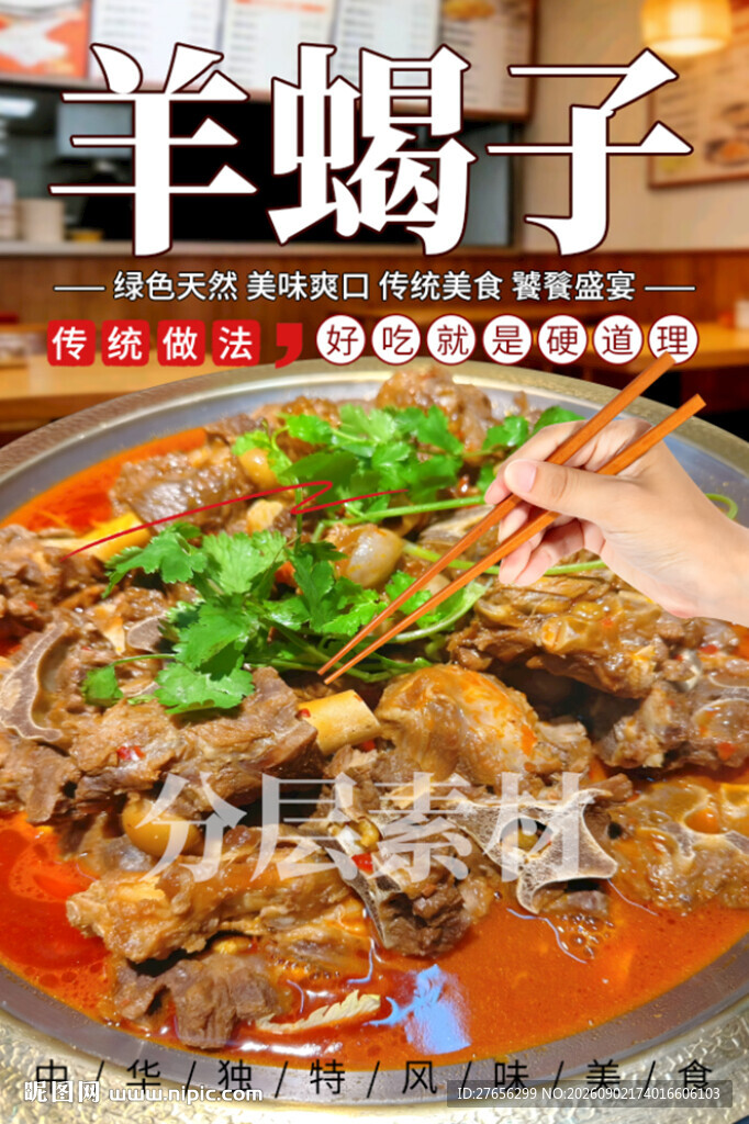 羊蝎子