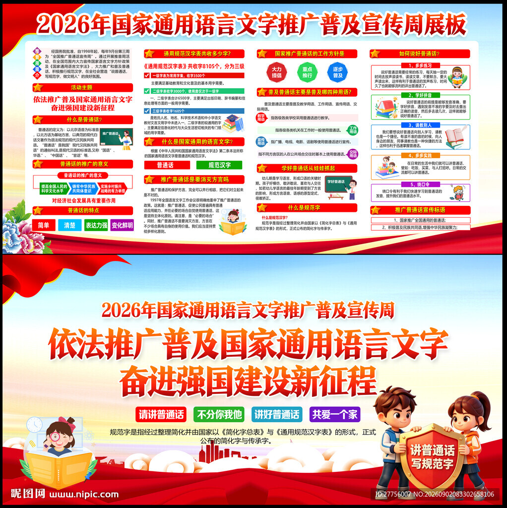 推广普通话宣传周
