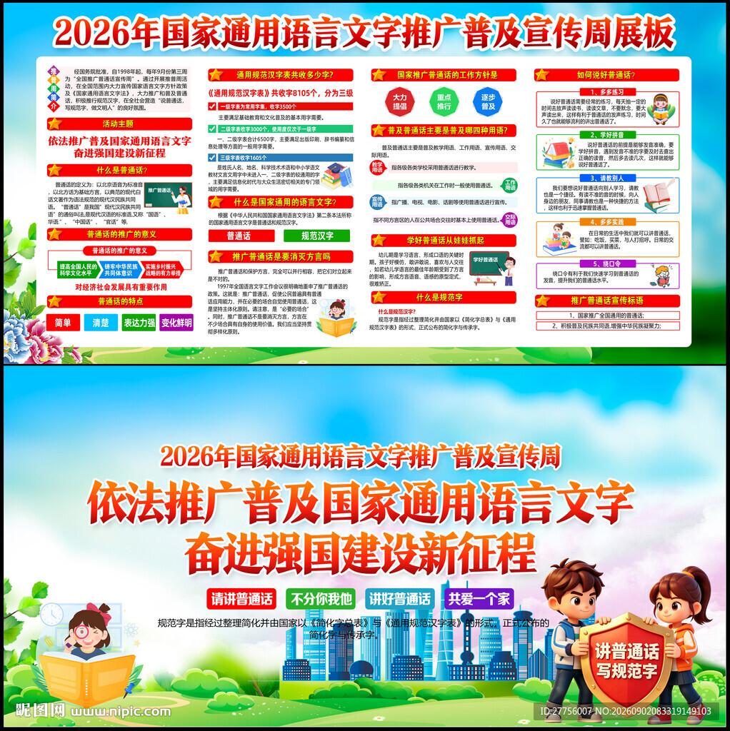 2026年推广普通话宣传周