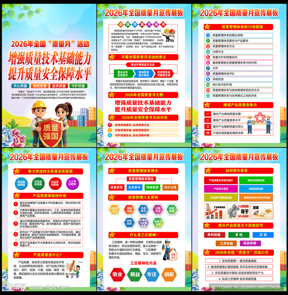2026年全国质量月