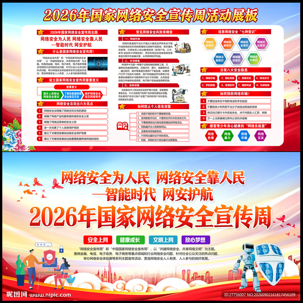 网络安全宣传周