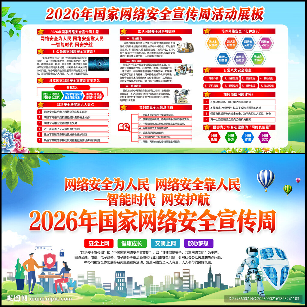 国家网络安全宣传周