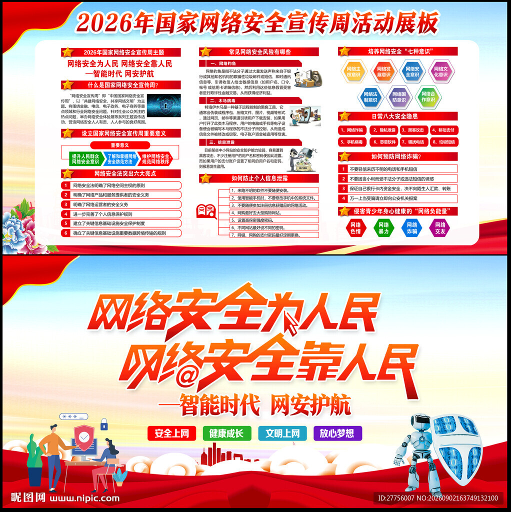 2026年国家网络安全宣传周