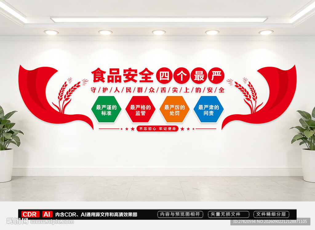 食品安全四个最严