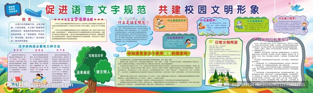 语言文字规范化 推广普通话