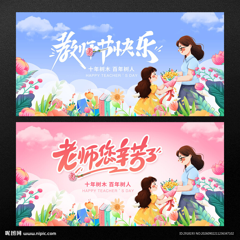 教师节