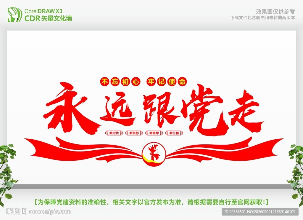 永远跟党走宣传标语