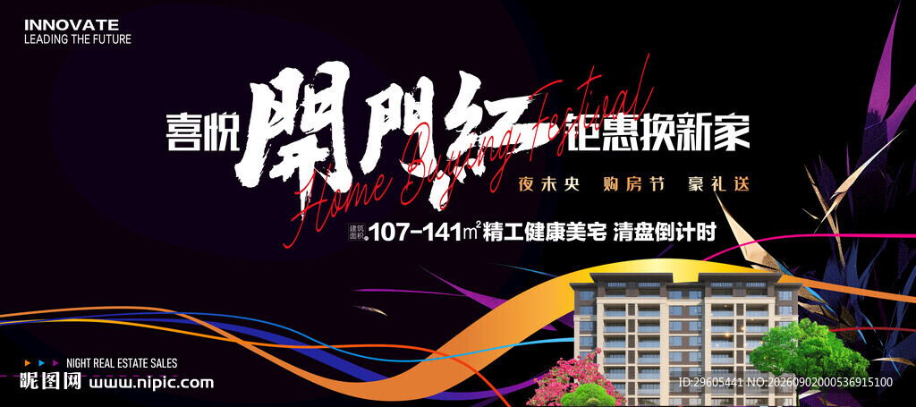 开门红房产展板