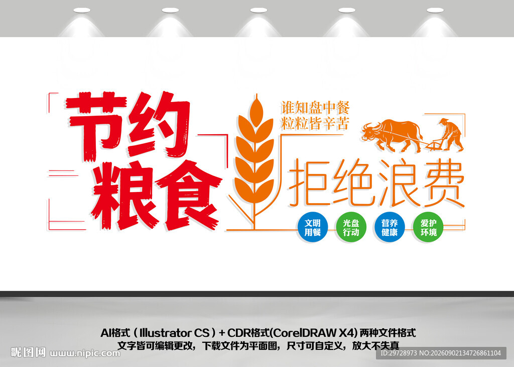 节约粮食文化墙