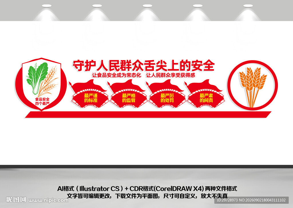 食品安全四个最严文化墙