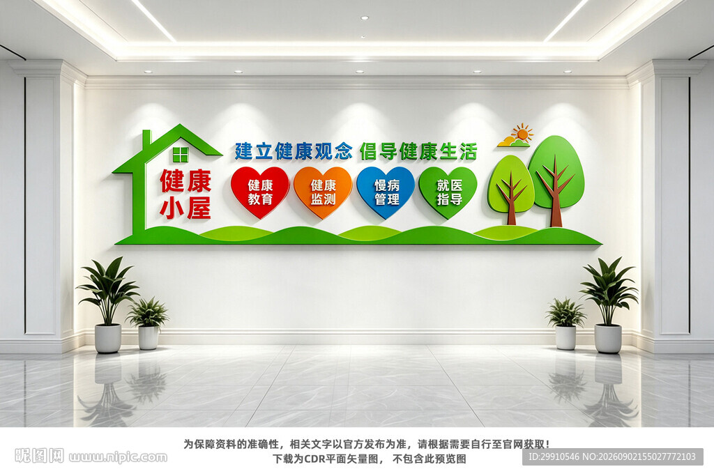 健康小屋文化墙
