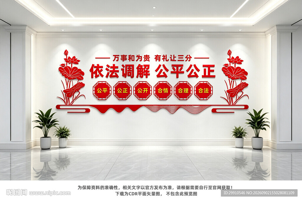 依法调解公平公正