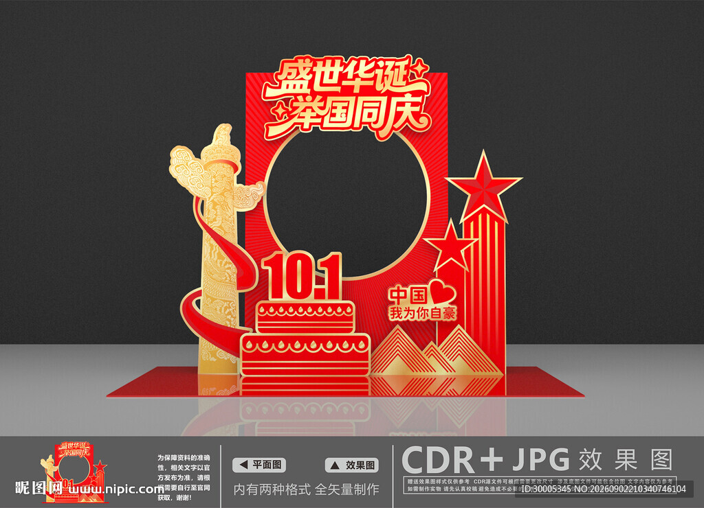 国庆节拍照框