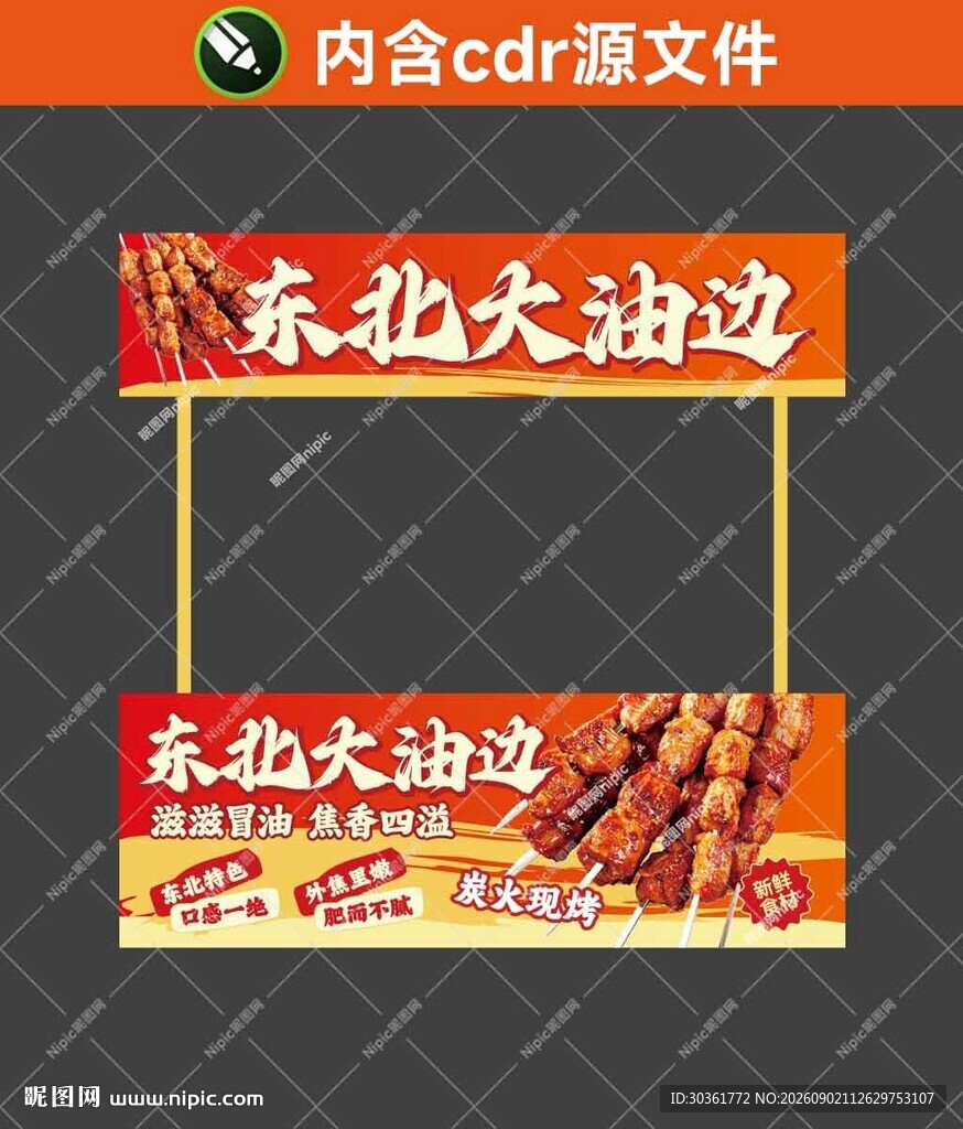 东北大油边摊位海报设计