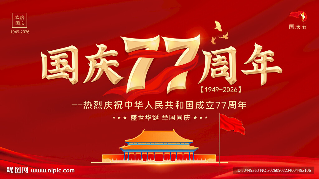 国庆节海报