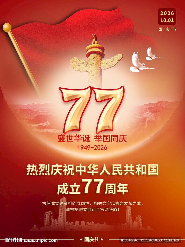 77周年国庆节海报