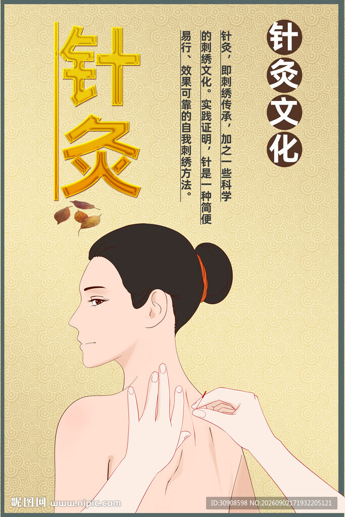 针灸