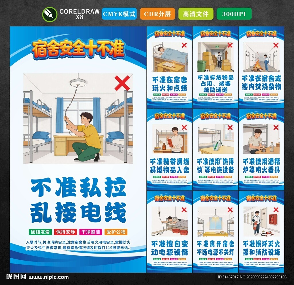 宿舍安全