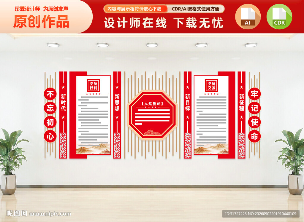 党员权利义务文化墙