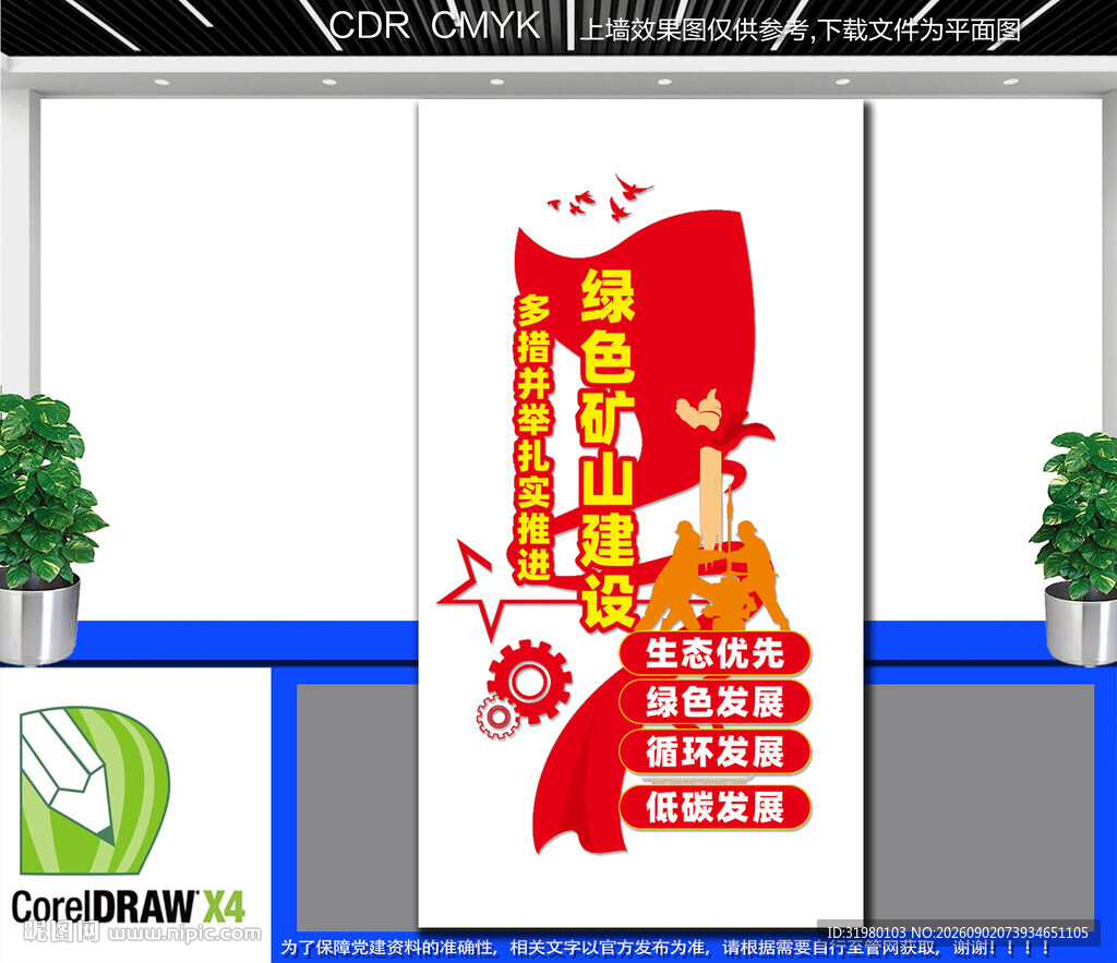 竖版促进矿业绿色发展文化墙