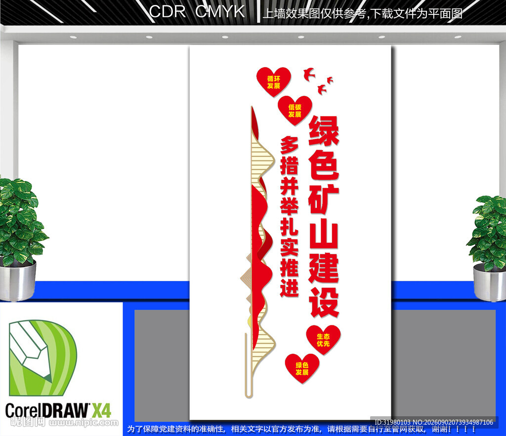 促进矿业绿色发展文化墙