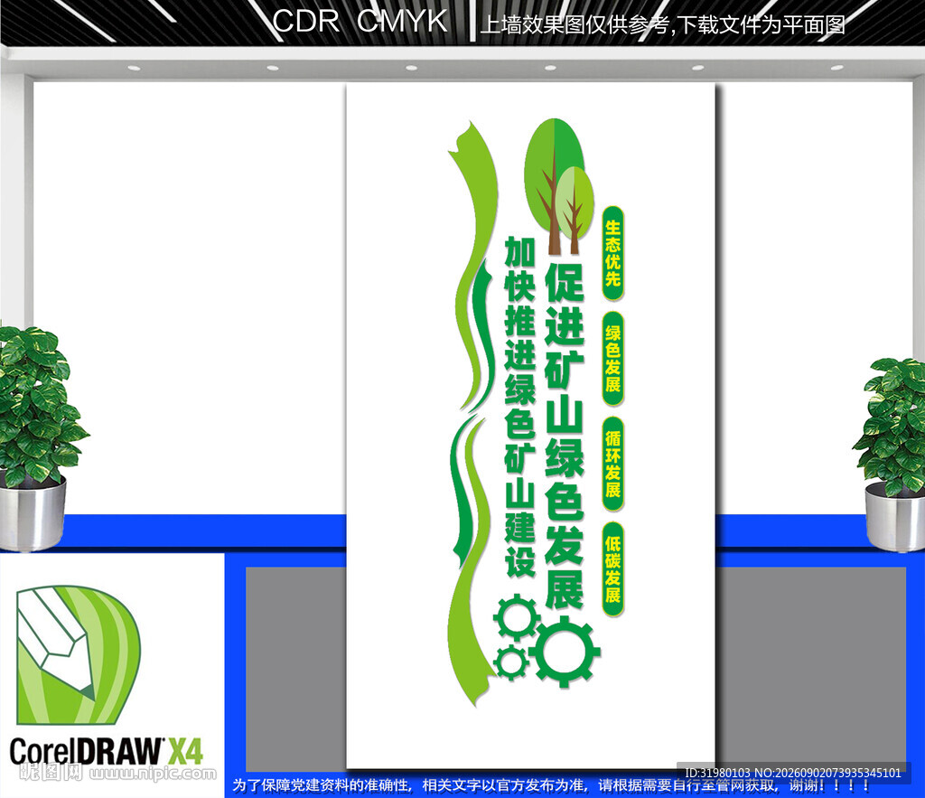 竖版促进矿业绿色发展文化墙