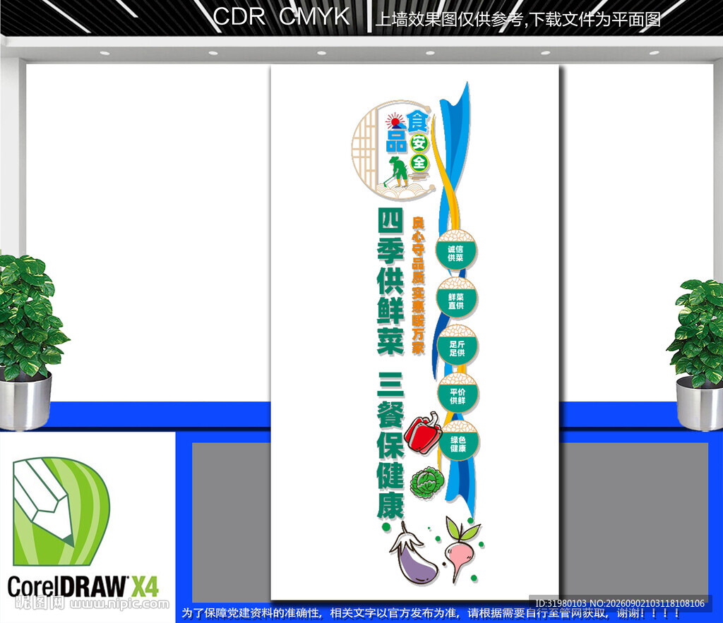 竖版四季鲜菜供应文化墙