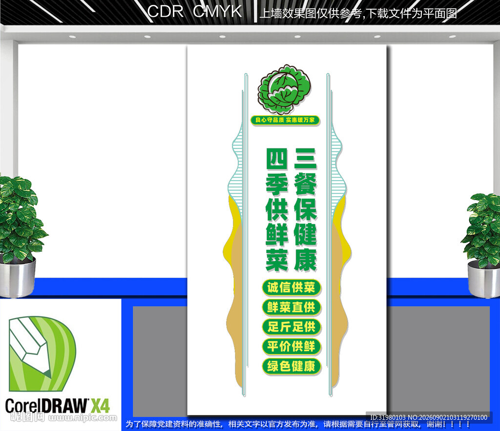 竖版四季鲜菜供应文化墙